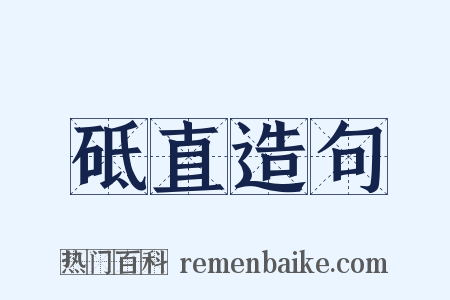 砥直造句是什么意思的图片